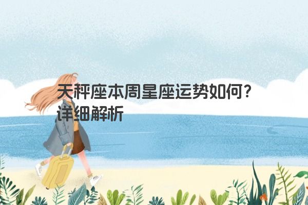 天秤座本周星座运势如何？详细解析