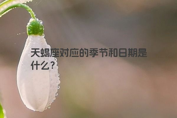 天蝎座对应的季节和日期是什么？
