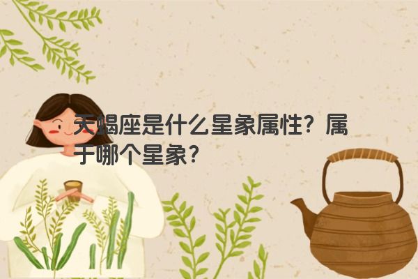天蝎座是什么星象属性？属于哪个星象？
