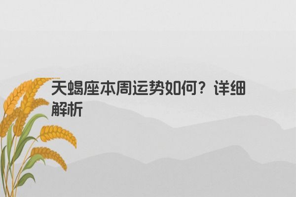 天蝎座本周运势如何？详细解析