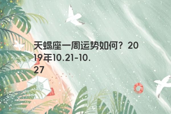天蝎座一周运势如何？2019年10.21-10.27
