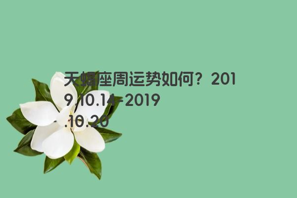 天蝎座周运势如何？2019.10.14-2019.10.20