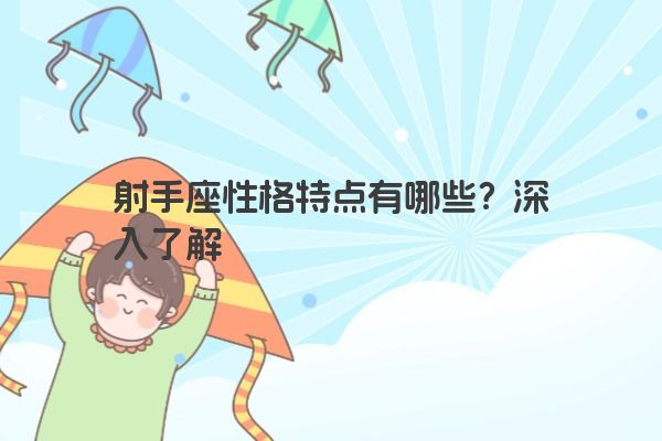 射手座性格特点有哪些?深入了解