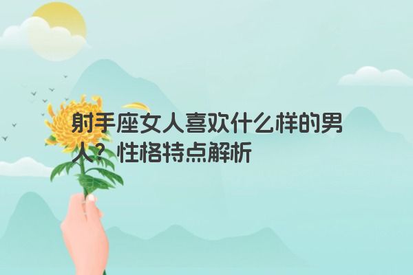 射手座女人喜欢什么样的男人？性格特点解析