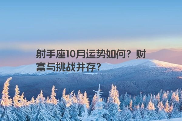 射手座10月运势如何？财富与挑战并存？