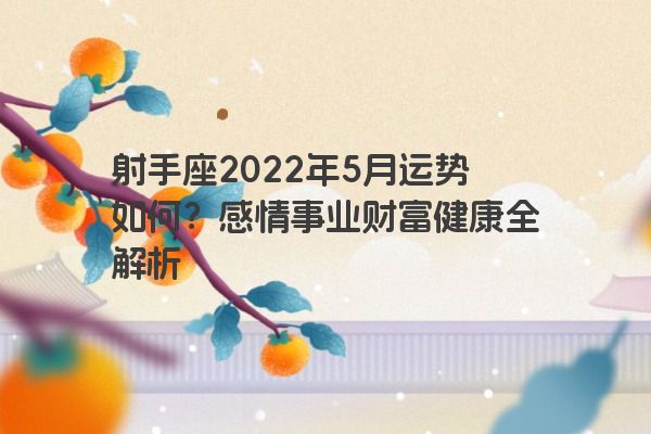 射手座2022年5月运势如何？感情事业财富健康全解析