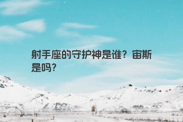 射手座的守护神是谁？宙斯是吗？