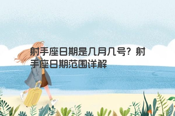 射手座日期是几月几号？射手座日期范围详解