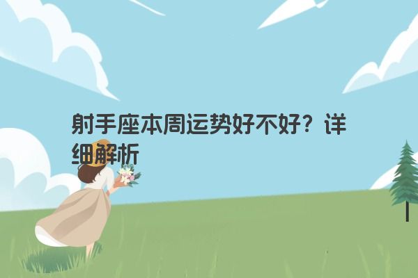 射手座本周运势好不好?详细解析