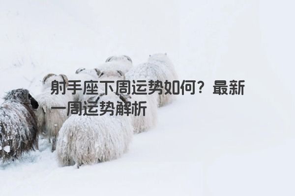 射手座下周运势如何？最新一周运势解析