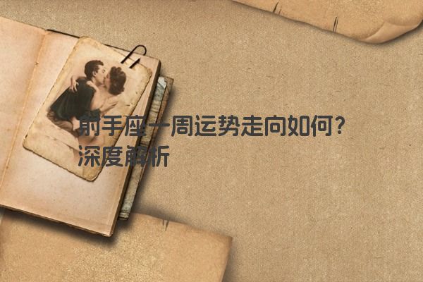 射手座一周运势走向如何？深度解析