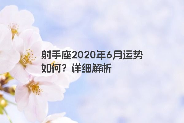 射手座2020年6月运势如何?详细解析 射手座2020年6月运势如何?详细解析