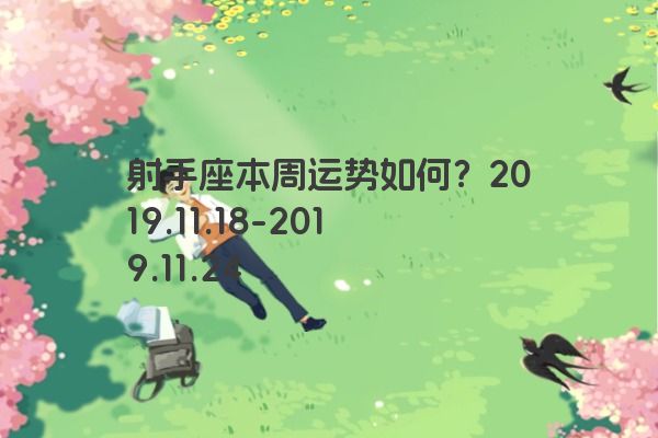 射手座本周运势如何？2019.11.18-2019.11.24