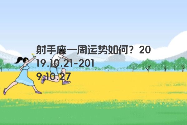 射手座一周运势如何？2019.10.21-2019.10.27