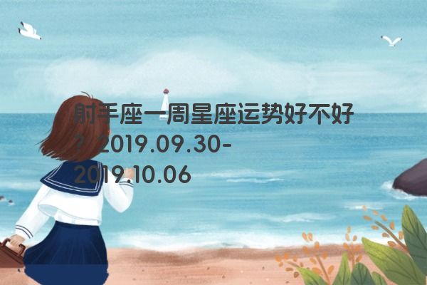 射手座一周星座运势好不好？2019.09.30-2019.10.06