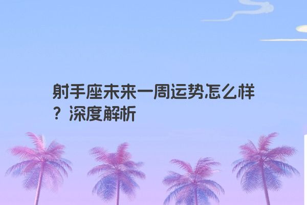 射手座未来一周运势怎么样？深度解析