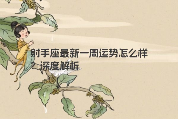 射手座最新一周运势怎么样?深度解析