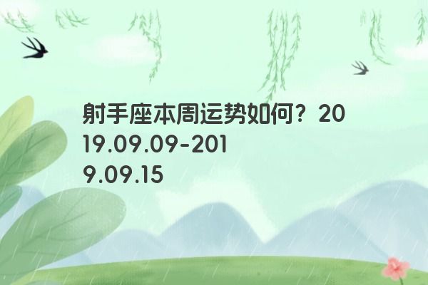 射手座本周运势如何?2019.09.09-2019.09.1