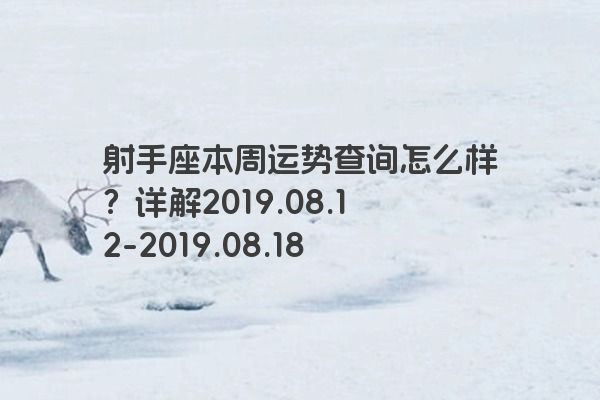 射手座本周运势查询怎么样?详解2019.08.12-2019.08.18 射手座本周运势查询怎么样?详解2019.08.12-2019.08.18