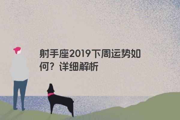 射手座2019下周运势如何？详细解析