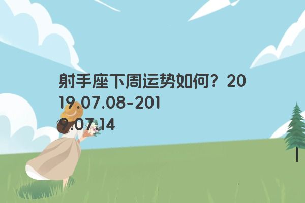 射手座下周运势如何？2019.07.08-2019.07.14