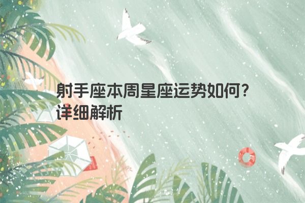 射手座本周星座运势如何?详细解析