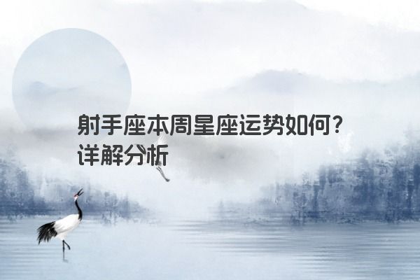 射手座本周星座运势如何?详解分析