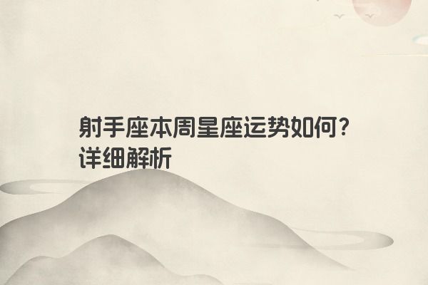 射手座本周星座运势如何?详细解析