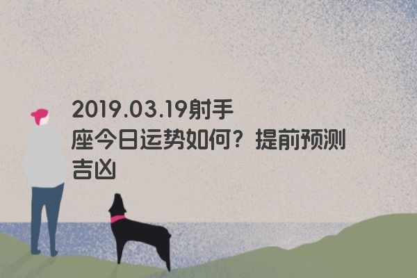 2019.03.19射手座今日运势如何？提前预测吉凶