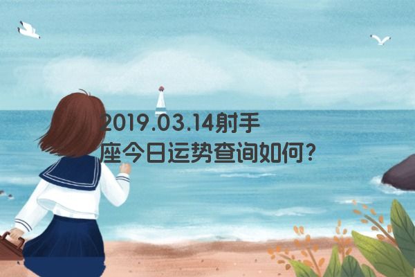 2019.03.14射手座今日运势查询如何？