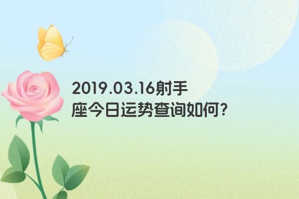 2019.03.16射手座今日运势查询如何？