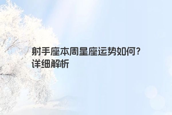 射手座本周星座运势如何?详细解析