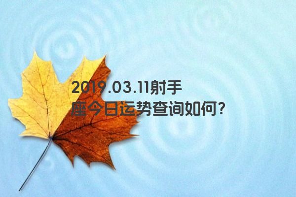 2019.03.11射手座今日运势查询如何？
