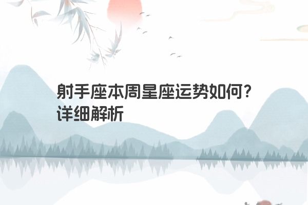 射手座本周星座运势如何？详细解析