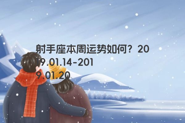 射手座本周运势如何？2019.01.14-2019.01.20