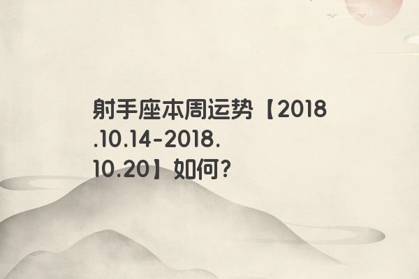 射手座本周运势【2018.10.14-2018.10.20】