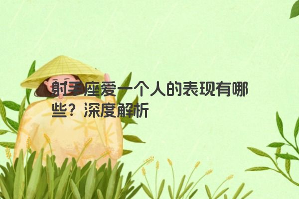 射手座爱一个人的表现有哪些?深度解析