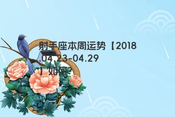 射手座本周运势【2018.04.23-04.29】如何?