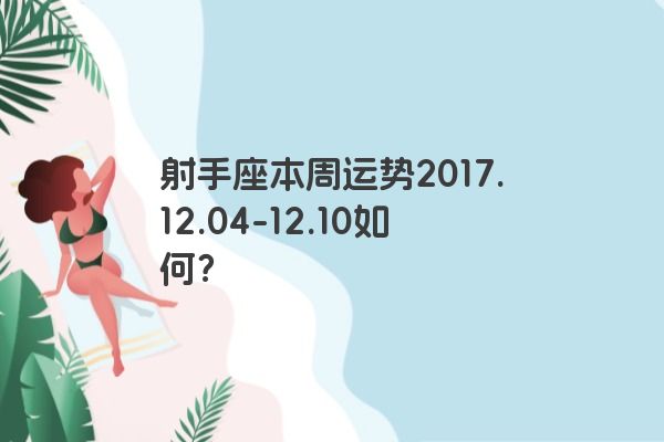 射手座本周运势2017.12.04-12.10如何?