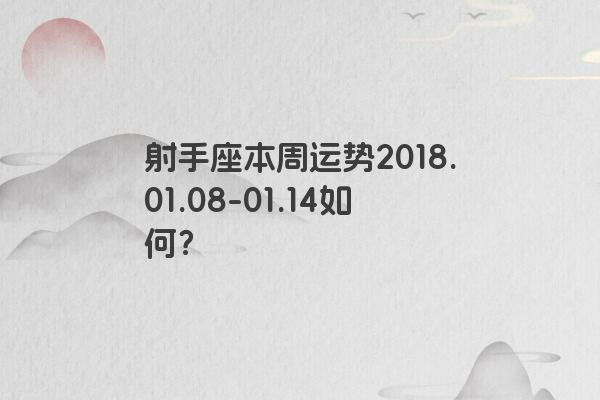 射手座本周运势2018.01.08-01.14如何?