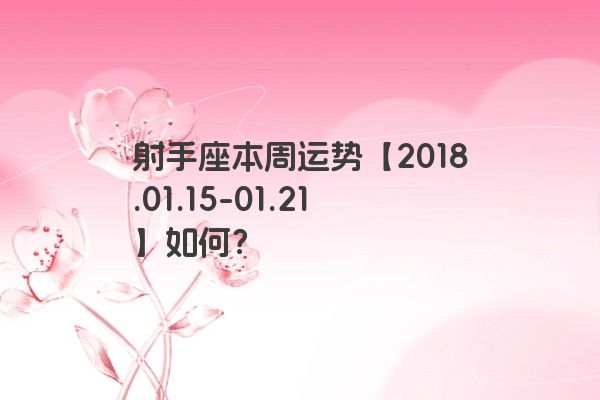 射手座本周运势【2018.01.15-01.21】如何?