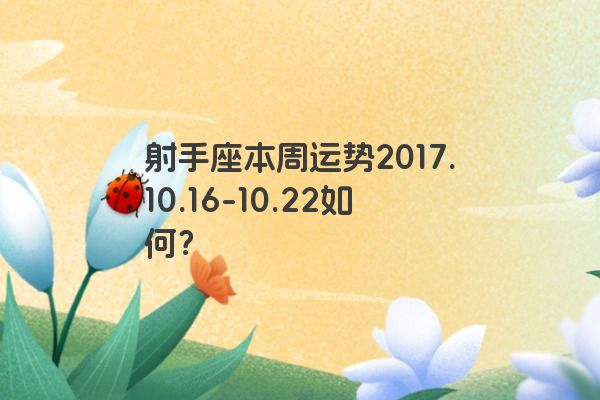 射手座本周运势2017.10.16-10.22如何?