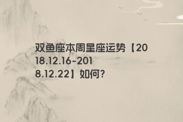 双鱼座本周星座运势【2018.12.16-2018.12.2
