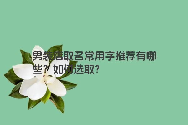 男装店取名常用字推荐有哪些？如何选取？