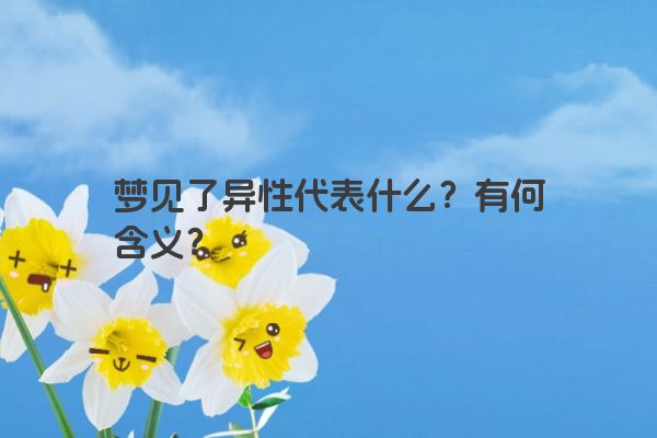 梦见了异性代表什么？有何含义？