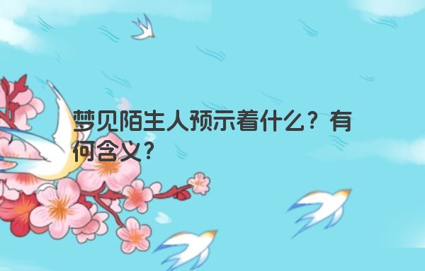梦见陌生人预示着什么？有何含义？