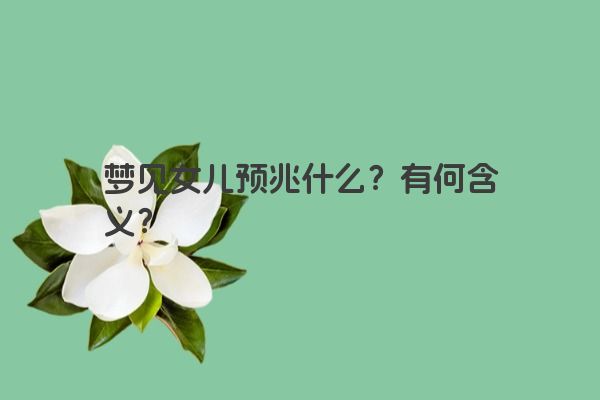 梦见女儿预兆什么？有何含义？
