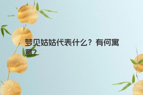 梦见姑姑代表什么？有何寓意？