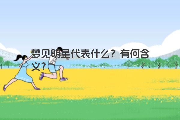 梦见明星代表什么？有何含义？