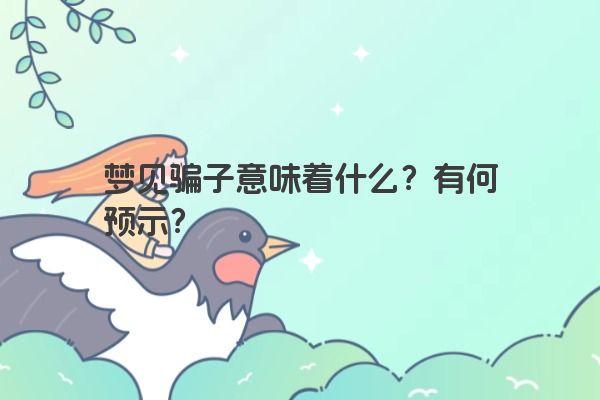 梦见骗子意味着什么？有何预示？